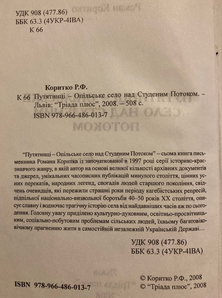 Putyatyntsi - Opilske Selo above the Studeny Stream. Author Roman Korytko. Book about the Village of Putyatyntsi. (2008) L'viv, Ukraine.